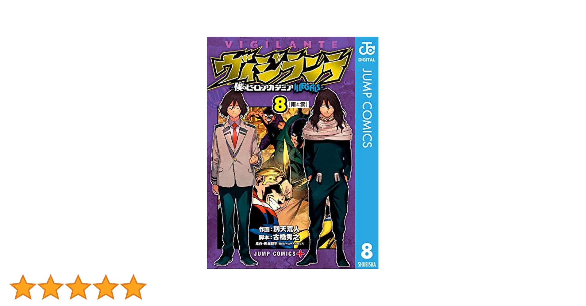 僕のヒーローアカデミア 1-42巻 全巻 ヴィジランテ 関連本8冊 全65冊 Amazon.co.jp: ヴィジランテ-僕のヒーローアカデミア ILLEGALS